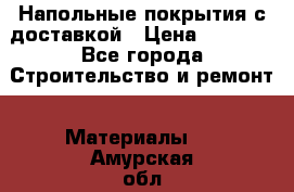Напольные покрытия с доставкой › Цена ­ 1 000 - Все города Строительство и ремонт » Материалы   . Амурская обл.,Михайловский р-н